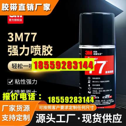 3M77喷胶胶水多功能喷胶强力胶水低雾型多用途喷雾型高粘度喷胶塑