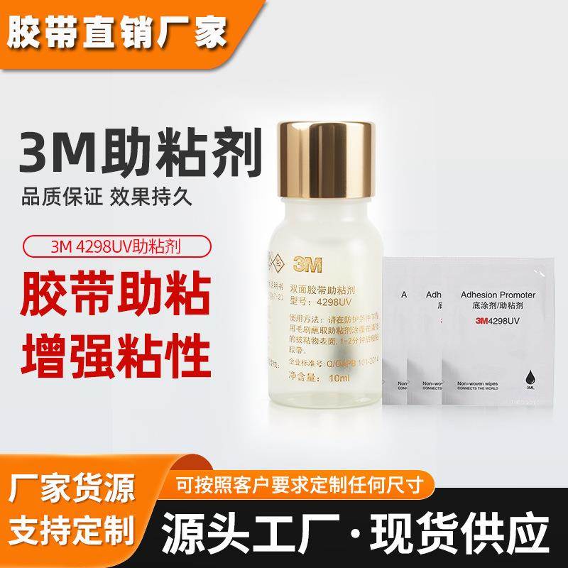 3m助粘剂 4298uv表面处理双面胶增粘剂塑料金属汽车强粘3m助粘剂
