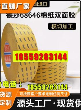 德莎68646tesa68646无纺布双面胶带零部件高粘耐高温可模切绵纸胶