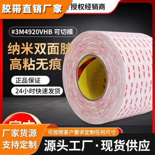 3M4920 白纸红字双面胶带 强力高粘抗震耐温无痕3m4920双面胶带