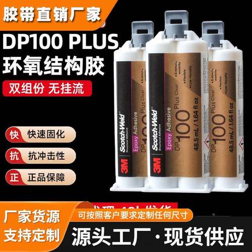 3m环氧树脂胶水 dp100plus透明密封金属结构胶快速干固化3m胶水