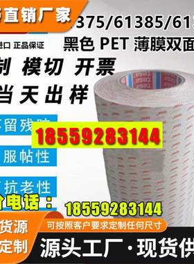 TESA德莎61375/61385/61395黑色PET基材高抗震高性能薄膜双面胶带