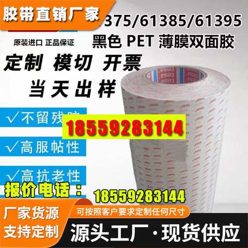 TESA德莎61375/61385/61395黑色PET基材高抗震高性能薄膜双面胶带