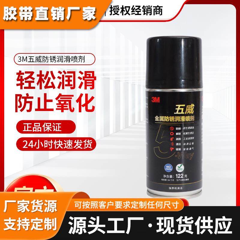 3M五威防锈润滑喷剂金属防锈润滑喷剂门窗表面防锈去污3M防锈喷剂