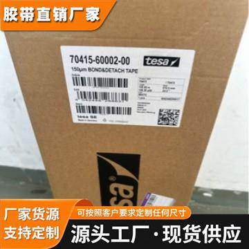 德莎70415苹果手机电池易拉胶 0.15厚乳白色进口原装正品易拉胶