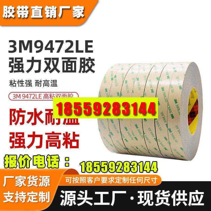 3m9472le双面胶 透明无基材300les胶带耐高温模切强粘性3m双面胶