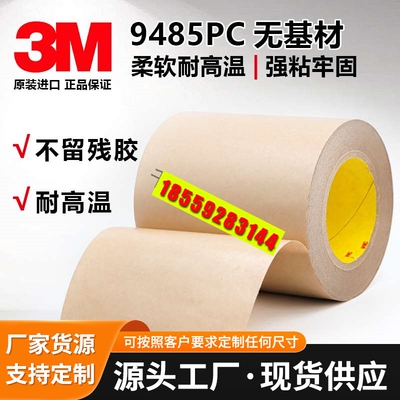9485PC无基材纯胶膜双面胶带定做多种规格模切冲型加工
