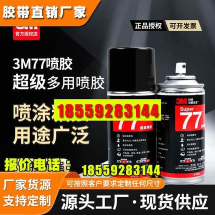 3M77喷胶汽车顶棚胶水喷雾型超多用途喷胶布料广告汽车顶棚修复贴