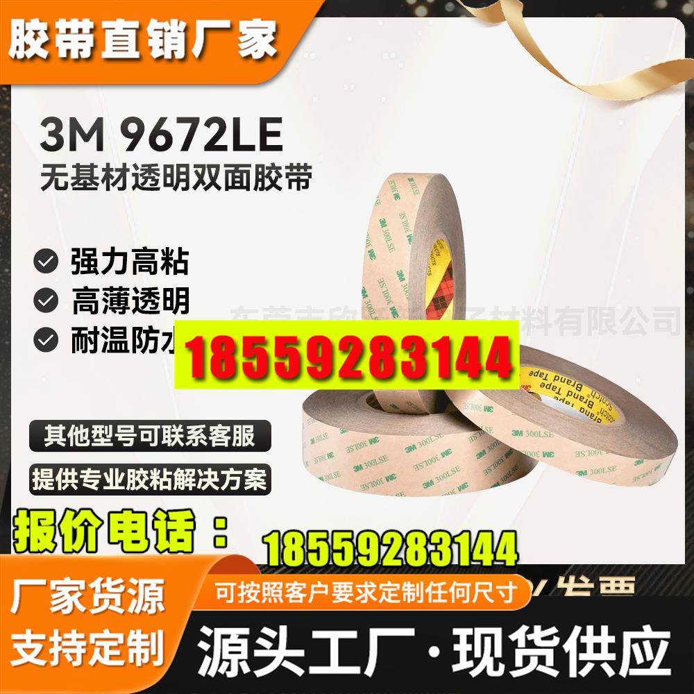 3M9672LE 300LSE无基材透明强力超薄防水高温灯带粘贴3M双面胶带