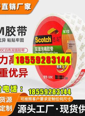 3m思高320C泡棉双面胶 白色高粘度强力胶带420C加厚家用3m双面胶