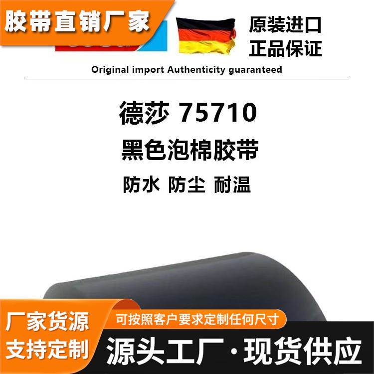 德莎75710 防水黑色双面胶带ABS粘接抗震抗反弹 强力高粘无痕耐温