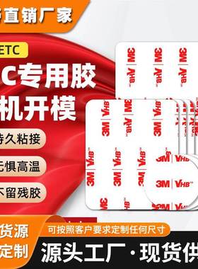 3metc双面胶 行车记录仪专用高粘强力背胶耐高温无痕贴ETC双面胶
