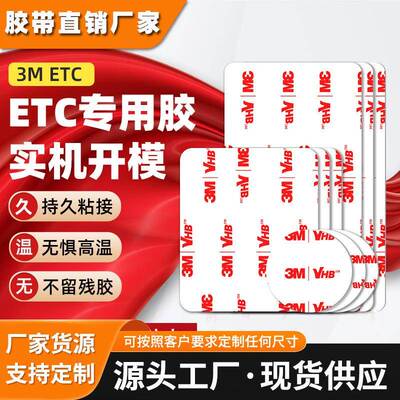 3metc双面胶 行车记录仪专用高粘强力背胶耐高温无痕贴ETC双面胶