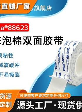 德莎tesa88623 PE泡棉隔音减震缓冲高粘强力模切双面胶带