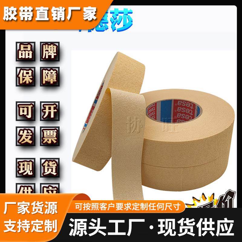 德莎4322 tesa4322 美纹纸喷漆遮蔽纸膜固定捆扎密封胶带