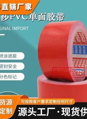 德莎60404tesa4104pvc分色标识卷料封尾汽车漆面固定红色胶带测试