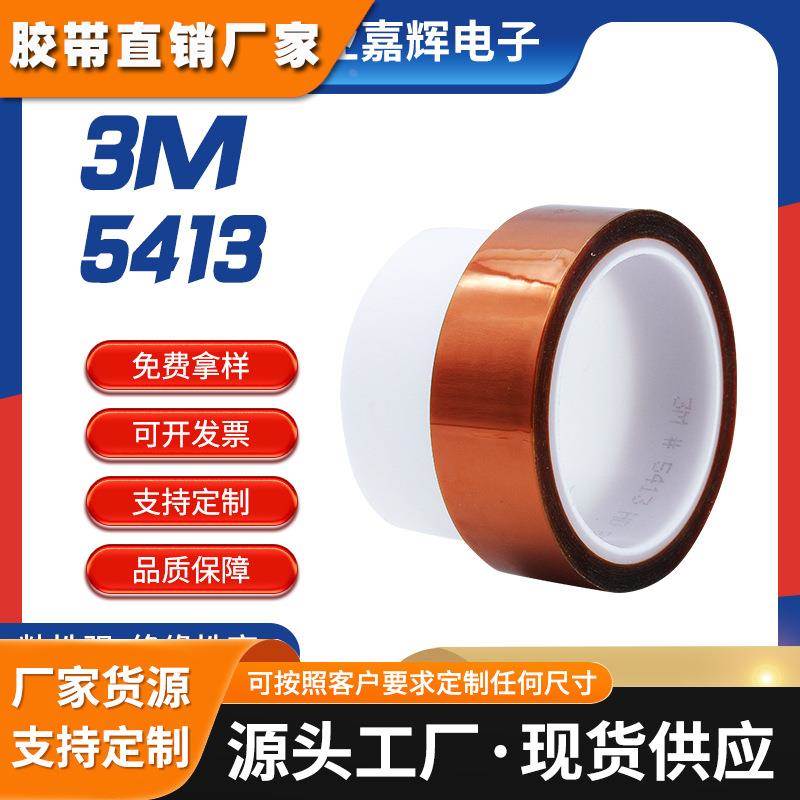 3M5413茶色金手指胶带 耐高温绝缘胶带 阻燃防火3m金手指胶带原装