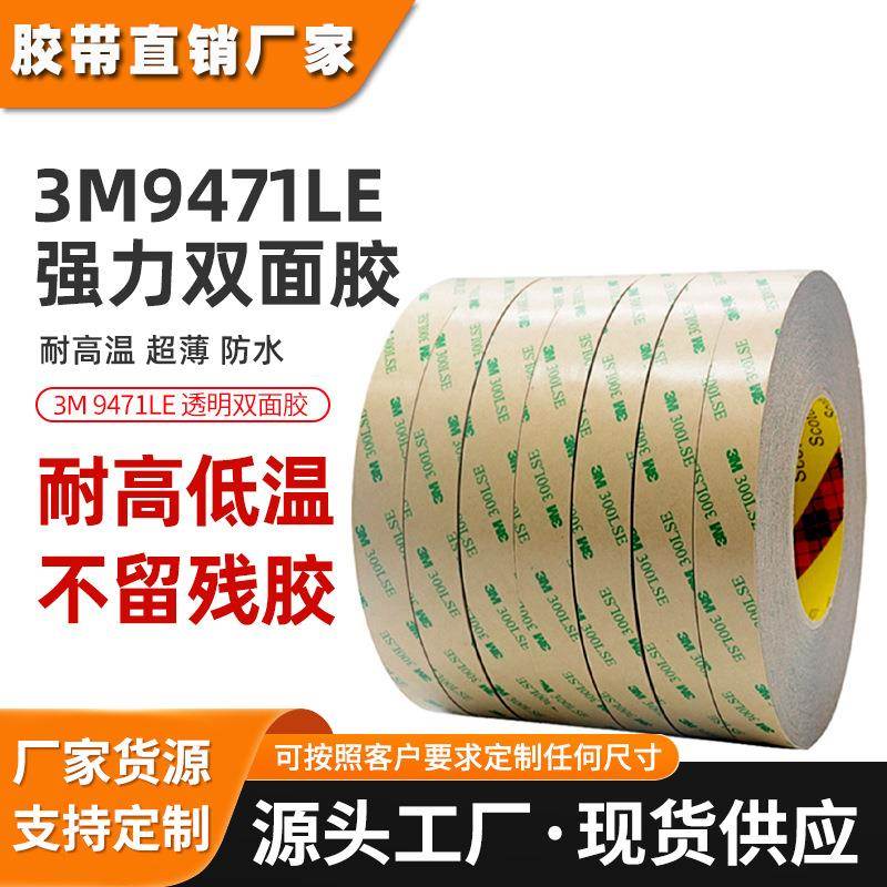 3m9471le双面胶300lse无基材纯胶膜胶带透明耐高温抗起翘3m双面胶