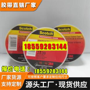 3M2220# 电应力控制带 电工绝缘胶 带耐温电胶布 抗紫外 相容性