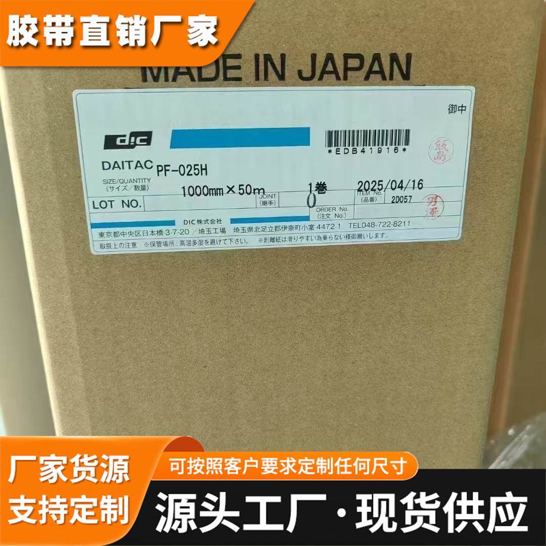DICPF-025H绝缘胶带 DIC PF-025H具有优异的耐热性和耐久性