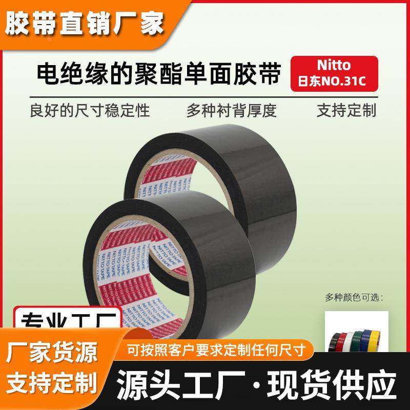 日东31C黑色绝缘单面胶彩色聚酯电工胶带厂家nitto胶带现货