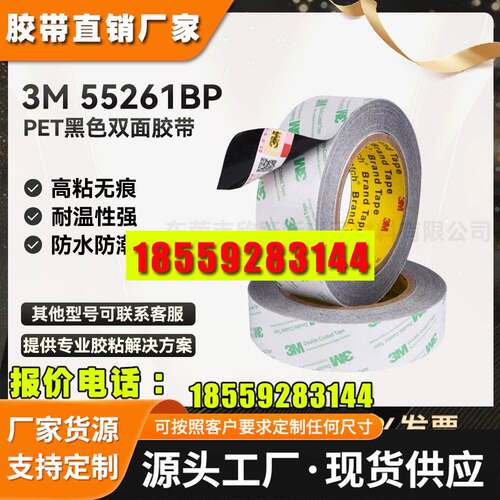 3M55261BP超薄黑色遮光PET电池粘接强力耐高温高性价比双面胶带