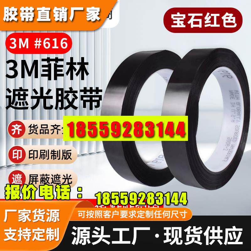 3M616遮光胶带菲林红单面防水无痕冲印油墨附着力耐高温测试胶带