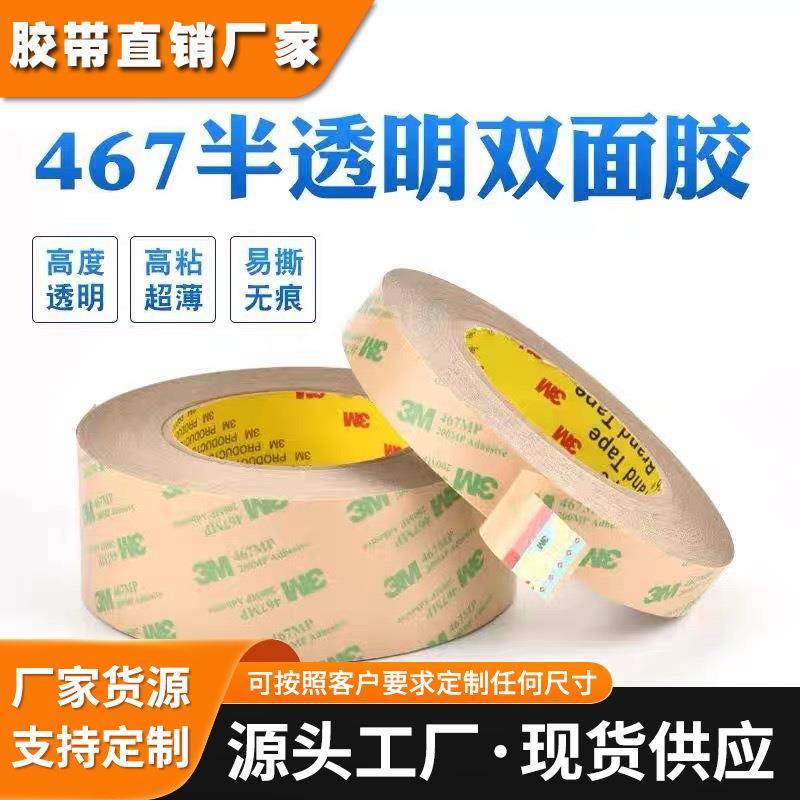 3M467MP超薄高粘双面胶可模切冲型