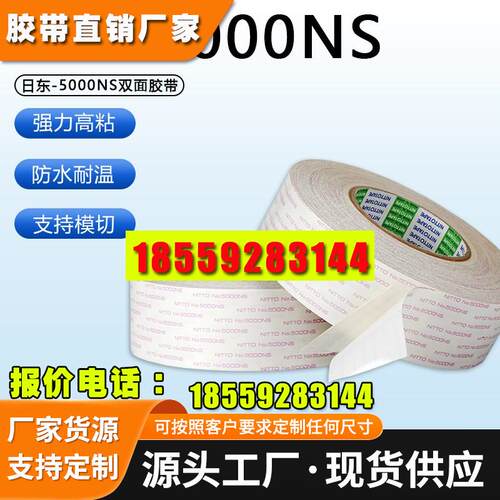 日东5000NS绵纸双面胶 挂钩，相框，铭板应用稳定耐温强力 双面胶