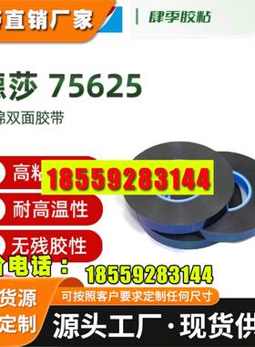 德莎75620/75625/75630/75640泡棉双面胶防水耐温抗老化抗震遮光