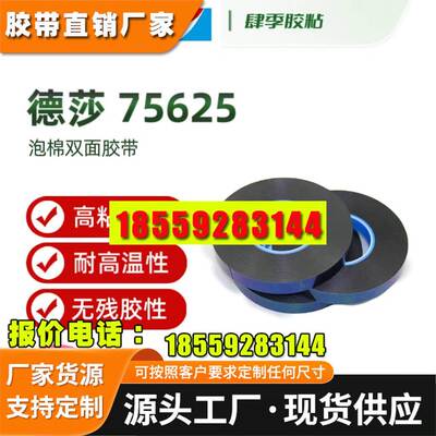 德莎75620/75625/75630/75640泡棉双面胶防水耐温抗老化抗震遮光