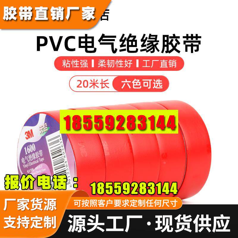 电工胶布绝缘带阻燃耐高