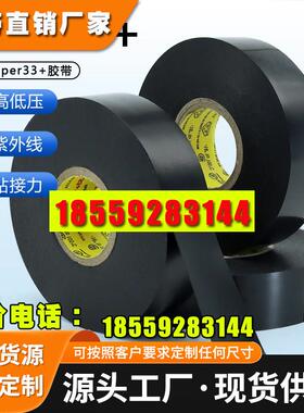 3MSuper33+专业级特优型绝缘PVC耐高温高压现货电工胶带