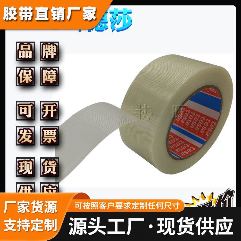 德莎/TESA4590 单向玻璃纤维条纹捆扎胶带
