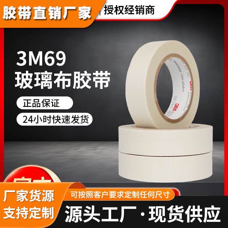 3M69玻璃布胶带耐高温防火胶电器绝缘阻燃耐磨胶带69号玻璃布胶带