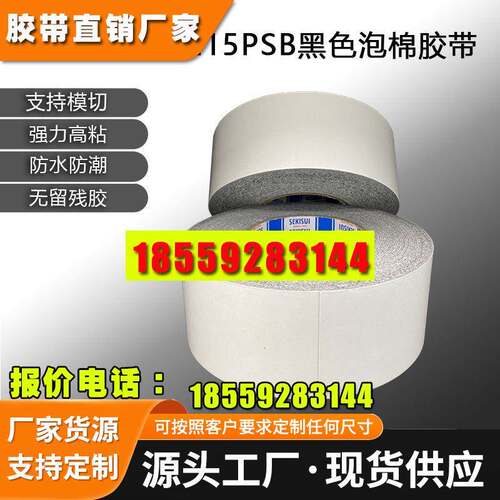 SEKISUI积水5215PSB泡棉双面胶PE基材防水防尘高强度粘性黑色胶带
