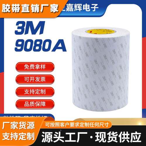 手机屏幕维修用胶带3M9080A高温led软灯条双面胶带电子配件粘接