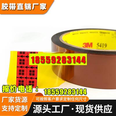 3M5419 变压器保护低静电阻燃无硅聚酰亚胺胶带 金手指耐高温胶带