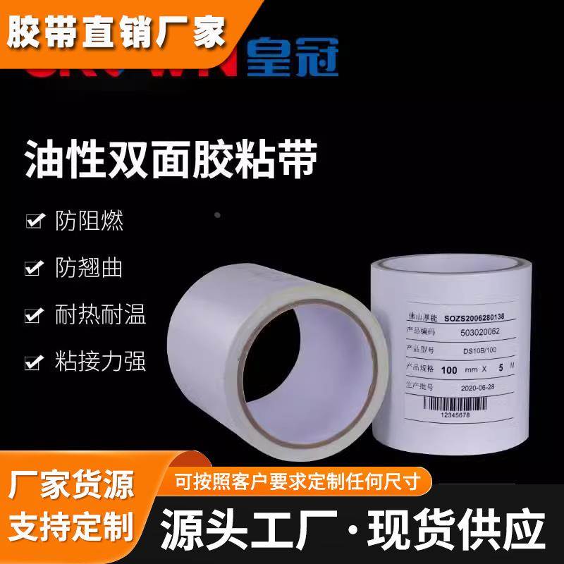 皇冠DS10B2 普通油性压敏胶带 DS10B2 缓冲减震垫片胶粘合 皮革