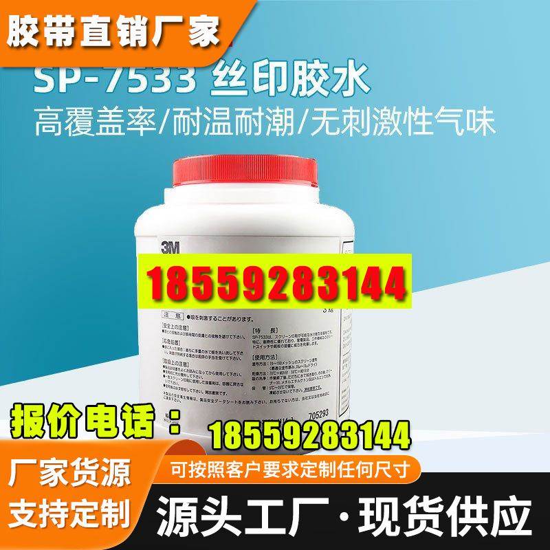 3mSP7533丝网印刷胶 商标铭牌标签logo粘合耐高温工业水性压敏胶