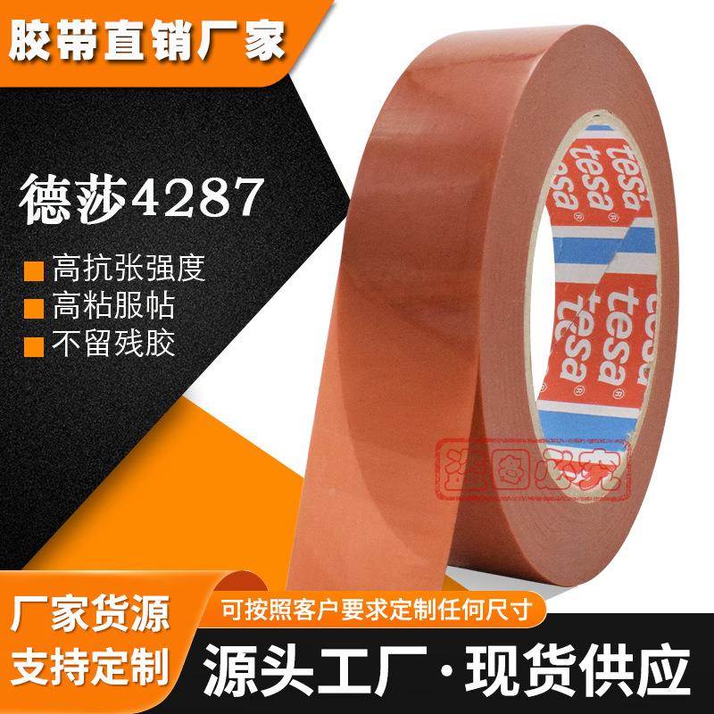 德莎4287tesa4287棕色打印机固定胶带mopp纸箱封装盘货捆扎不留胶