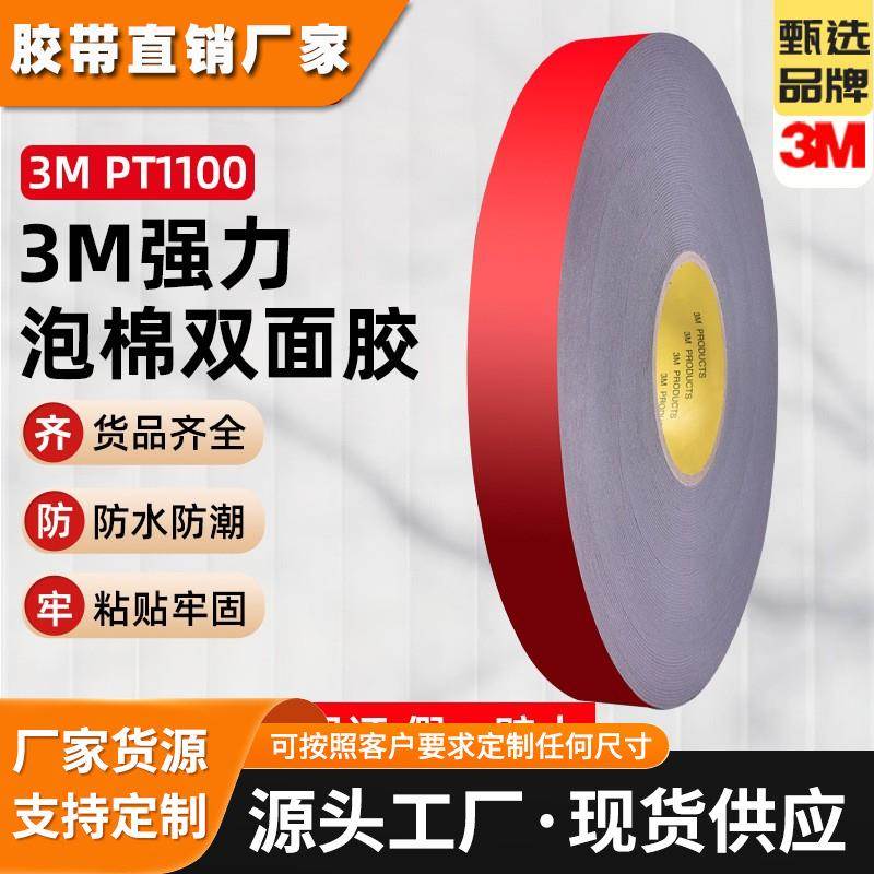 3mpt1100双面胶 耐高温强力泡棉汽车胶带 减震隔音高粘度3m双面胶