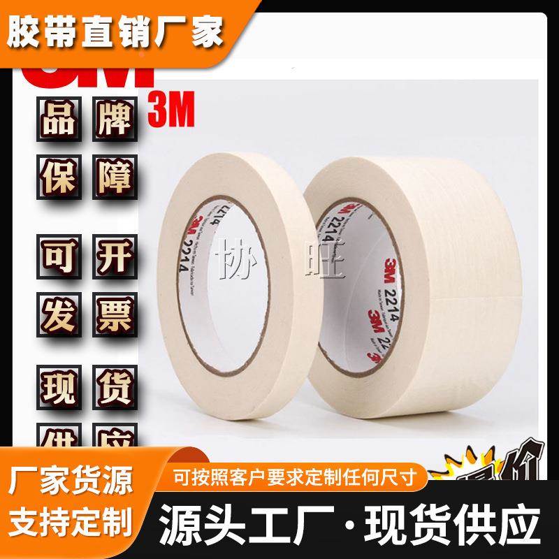 3M2214 汽车装潢喷涂遮蔽耐高温美纹胶纸胶带美纹纸胶带