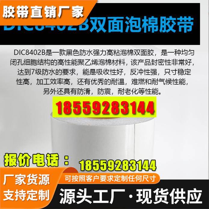 DIC84020B防水 等级IP67黑色双面胶带 强粘黏适用于手机手表 模切