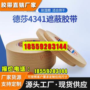 正品tesa4341耐高温140度德莎4341汽车烤喷涂遮蔽棕色皱纹纸胶带