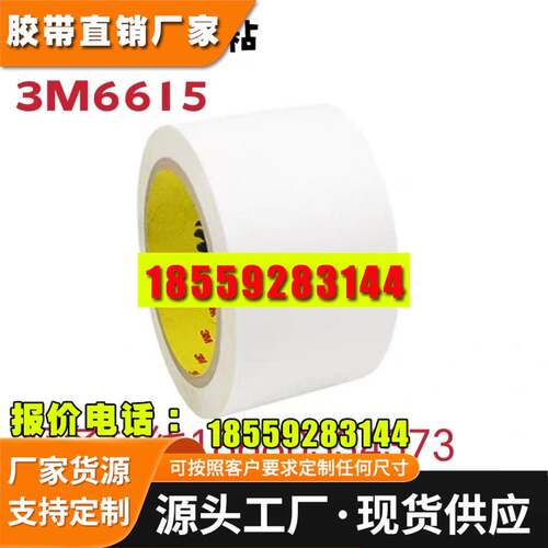 原装3M6615白色无纺布棉纸基材超薄强力高粘双面胶带 厚度：0.15