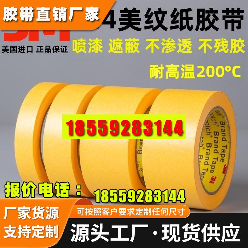 原装正品3M244美纹纸胶带无痕耐温 汽车喷漆烤漆模型遮蔽单面胶带
