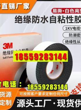 3MJ20防水绝缘自粘带黑色阻燃密封胶带10KV高压电工电气胶布