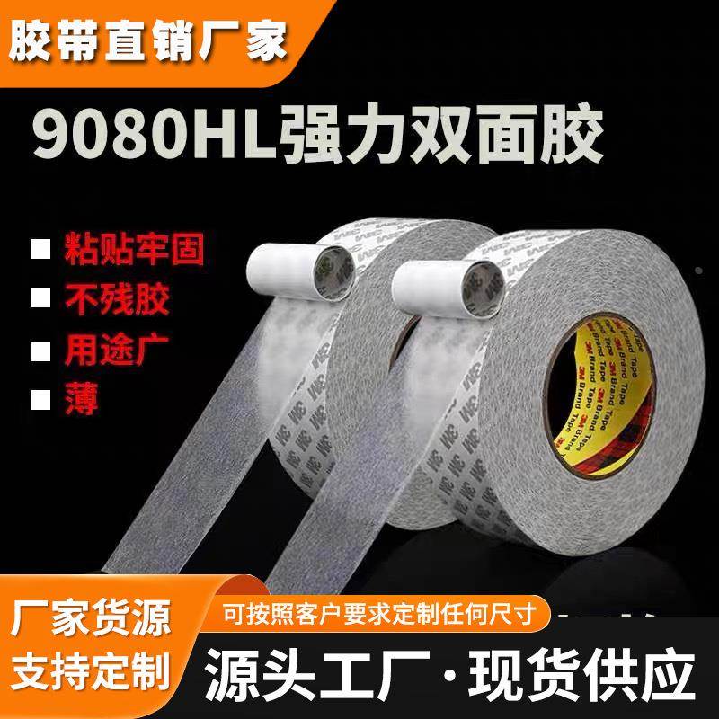 厂家直销3M9080HL双面胶进口超薄高粘无痕防水高温铭牌电器双面胶