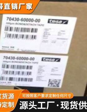 德莎70430苹果手机电池易拉胶 0.3厚乳白色进口原装正品易拉胶